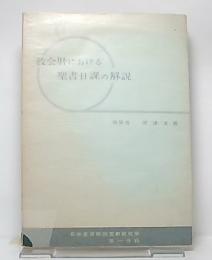 教会歴における聖書日課の解説