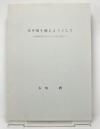 分水嶺を越えようとして　基礎研究所16年の生活を省みて