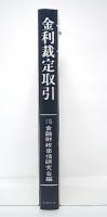 金利裁定取引