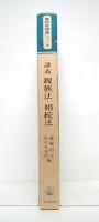 講義親族法・相続法