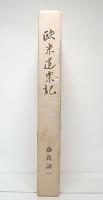 欧米道楽記