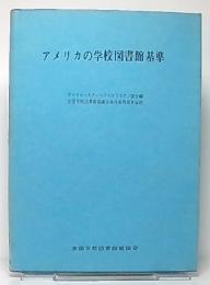 アメリカの学校図書館基準