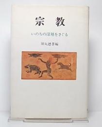 宗教 : いのちの深層をさぐる