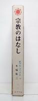 宗教のはなし