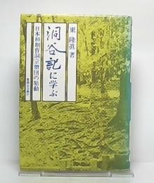 洞谷記に学ぶ : 日本初期曹洞宗僧団の胎動