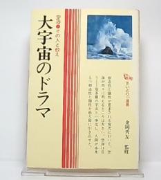 大宇宙のドラマ : 空海・その人と教え