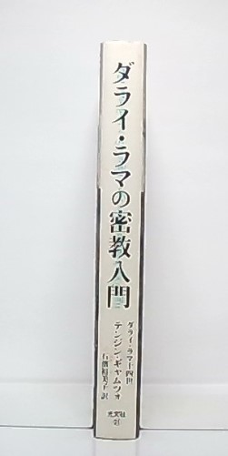 ダライ・ラマの密教入門 : 秘密の時輪タントラ灌頂を公開する