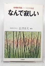 なんで寂しい : 嵯峨野誓願ノートとの対話