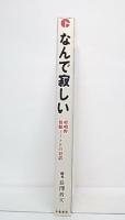 なんで寂しい : 嵯峨野誓願ノートとの対話