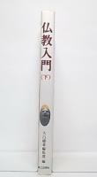 仏教入門