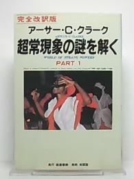 超常現象の謎を解く