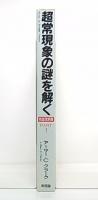 超常現象の謎を解く