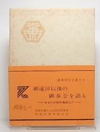 ある角度から　第九集　(高祖日蓮大士七百回御遠諱別修法要奉修記念)