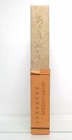 ある角度から　第九集　(高祖日蓮大士七百回御遠諱別修法要奉修記念)