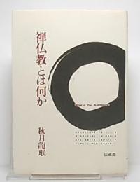 禅仏教とは何か