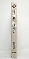 禅仏教とは何か