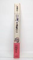日蓮：不退転の心　(高僧伝9)