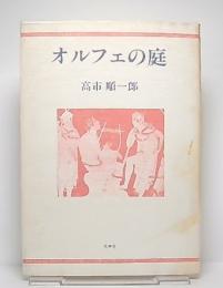 オルフェの庭 : 高市順一郎詩集