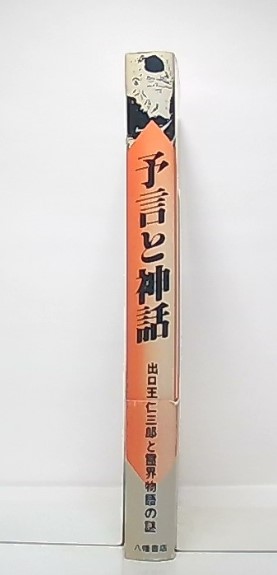 予言と神話 : 出口王仁三郎と霊界物語の謎 The revelation fr…