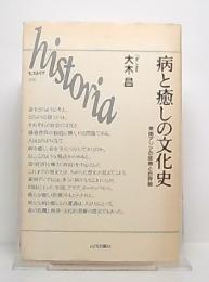 病と癒しの文化史 : 東南アジアの医療と世界観