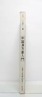 中国漢方薬入門
