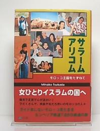 サラームアリコム : モロッコ王国をたずねて