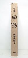 句集　田鶴