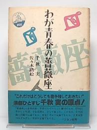 わが青春の薔薇座