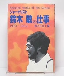 ジャーナリスト鈴木敏の仕事 : 1970-1994