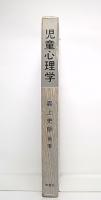 児童心理学