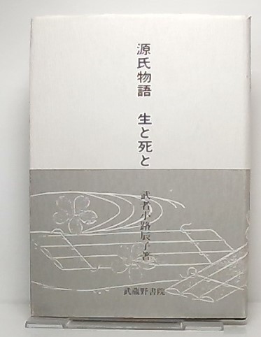 【売れ筋】 源氏物語 : 古本、中古本、古書籍 / 著) 生と死と(武者小路辰子 国文学研究