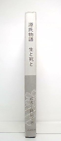 源氏物語 : 生と死と(武者小路辰子 著) / 古本、中古本、古書籍