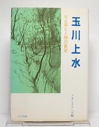 玉川上水 : 水と緑と人間の賛歌