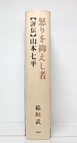 怒りを抑えし者 : 評伝・山本七平(稲垣武 著) / 古本、中古本