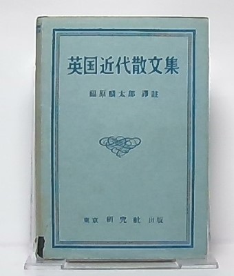 英国近代散文集(福原麟太郎 訳註) / 古本、中古本、古書籍の通販は