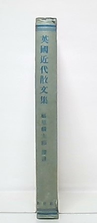 英国近代散文集 福原麟太郎 譯註【古本】 英国近代散文集(福原麟太郎 訳註) / 古本、中古本、古書籍の通販は