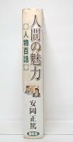 人間の魅力 : 人物百話