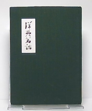 藤原式家官人の考察(木本好信 著) / 池袋ブックサービス / 古本