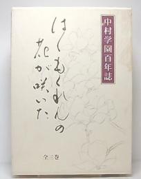 中村学園百年誌 : はくもくれんの花が咲いた　全3巻