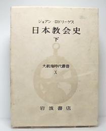日本教会史