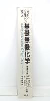基礎無機化学
