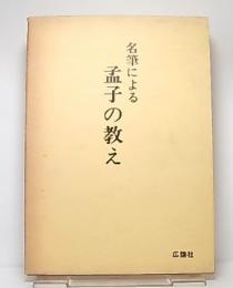 名筆による孟子の教え