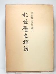 杉並歴史探訪