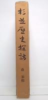 杉並歴史探訪