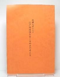 江戸川流域を歩くはやさで考える　(行徳レポート2)