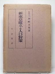 新東亜確立と人口対策