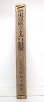 新東亜確立と人口対策