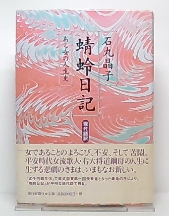 蜻蛉日記 現代語訳 ある女の人生史 石丸晶子 著 池袋ブックサービス 古本 中古本 古書籍の通販は 日本の古本屋 日本の古本屋 蜻蛉日記 現代語訳 ある女の人生史 石丸晶子 著 池袋ブックサービス 古本 中古本 古書籍の通販は 日本の古本屋 日本の古本屋