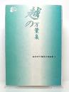 越の万葉集 ＜高岡市万葉歴史館論集 万葉集 6＞