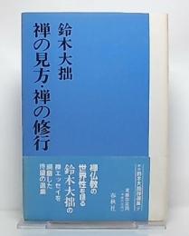 禅の見方・禅の修行 (鈴木大拙禅選集　第9巻)